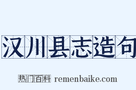 汉川县志造句是什么意思的图片